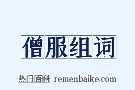 僧服组词是什么意思的图片